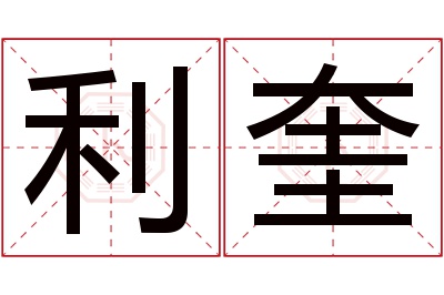 利奎名字寓意