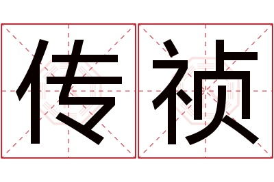 传祯名字寓意