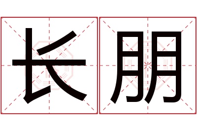 长朋名字寓意