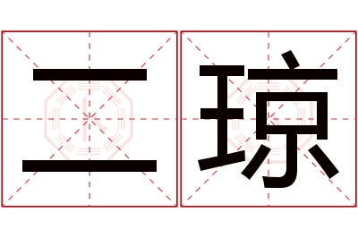 二琼名字寓意