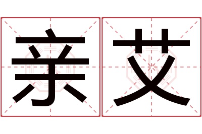 亲艾名字寓意 亲艾名字寓意