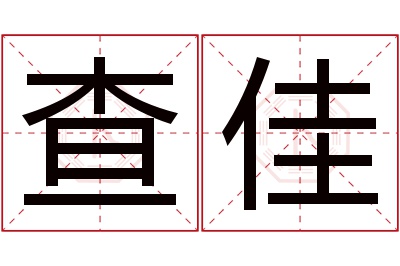 查佳名字寓意
