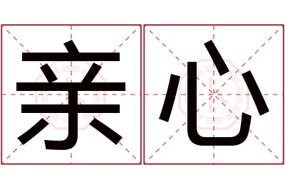 亲心名字寓意 亲心名字寓意