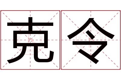 克令名字寓意 克令名字寓意