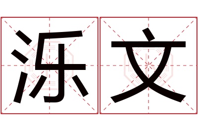 泺文名字寓意