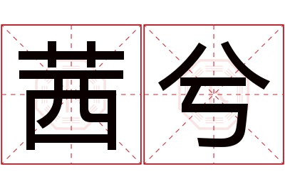 茜兮名字寓意 茜兮名字寓意