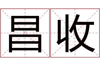 昌收名字寓意