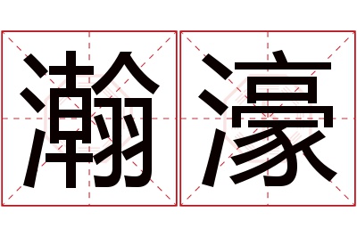 瀚濠名字寓意