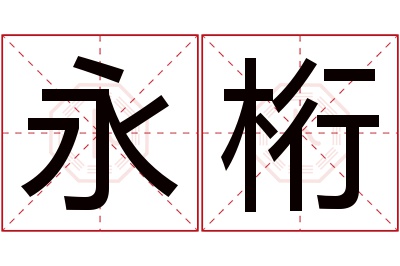 永桁名字寓意 永桁名字寓意