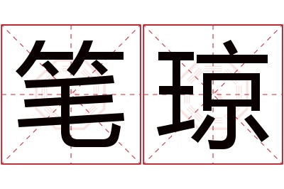 笔琼名字寓意