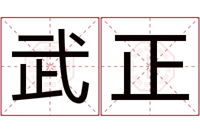 武正名字寓意