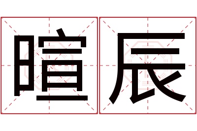 暄辰名字寓意 暄辰名字寓意