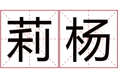 莉杨名字寓意