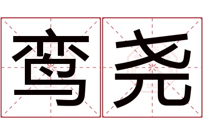 鸾尧名字寓意 鸾尧名字寓意