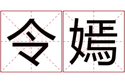 令嫣名字寓意