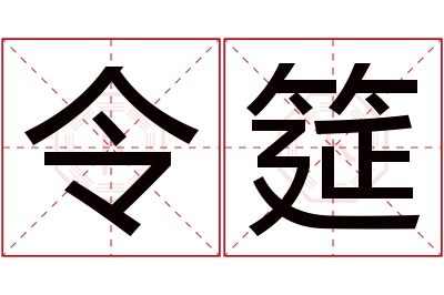 令筵名字寓意