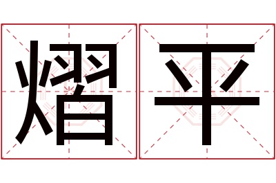 熠平名字寓意 熠平名字寓意