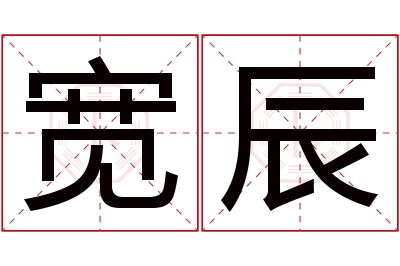 宽辰名字寓意