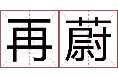 再蔚名字寓意