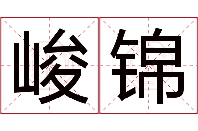 峻锦名字寓意