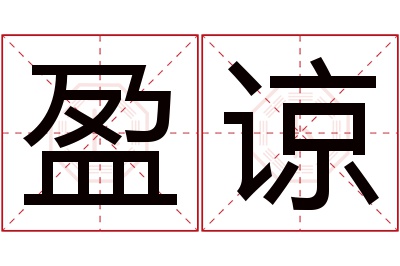 盈谅名字寓意