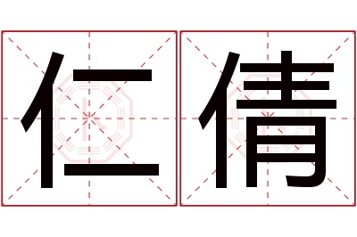 仁倩名字寓意