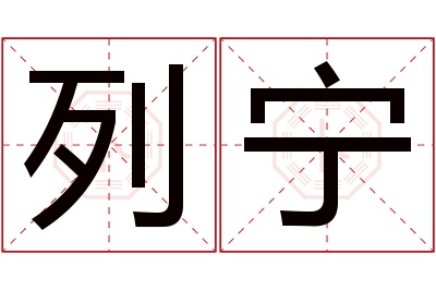 列宁名字寓意