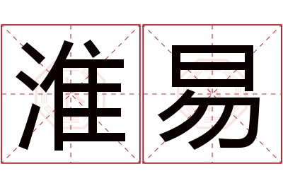 淮易名字寓意