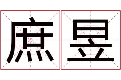 庶昱名字寓意 庶昱名字寓意