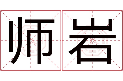 师岩名字寓意