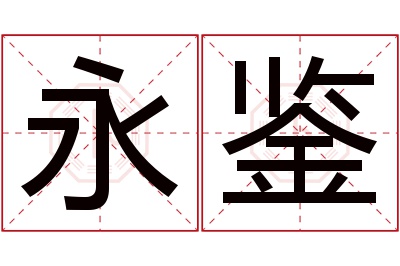 永鉴名字寓意