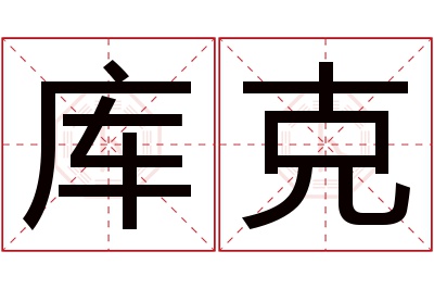 库克名字寓意 库克名字寓意