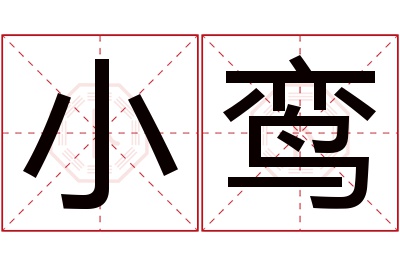 小鸾名字寓意