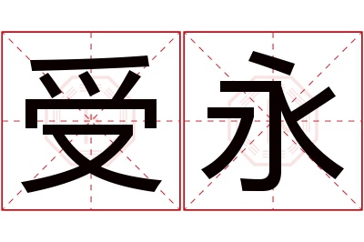 受永名字寓意