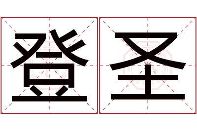 登圣名字寓意