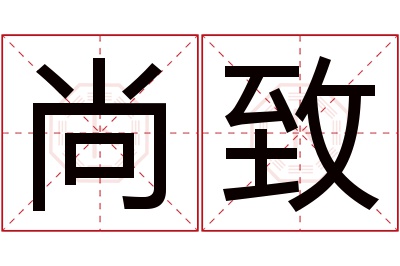 尚致名字寓意 尚致名字寓意
