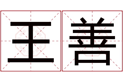 王善名字寓意