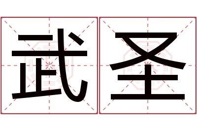 武圣名字寓意 武圣名字寓意
