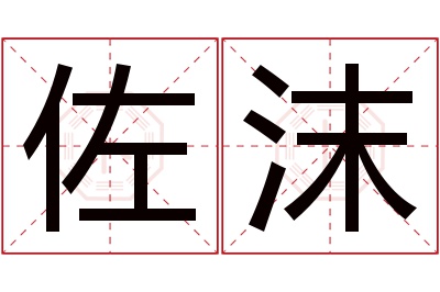 佐沫名字寓意