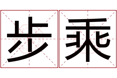 步乘名字寓意