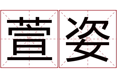 萱姿名字寓意