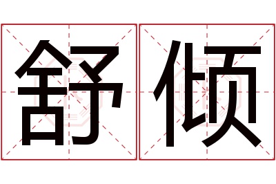 舒倾名字寓意