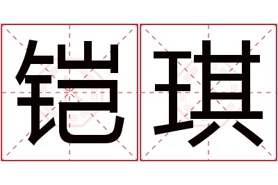 铠琪名字寓意 铠琪名字寓意
