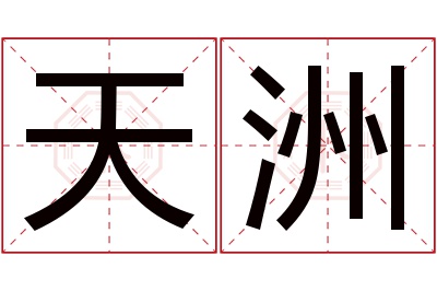 天洲名字寓意