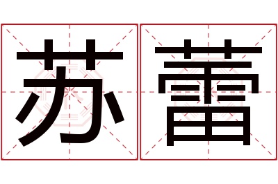 苏蕾名字寓意