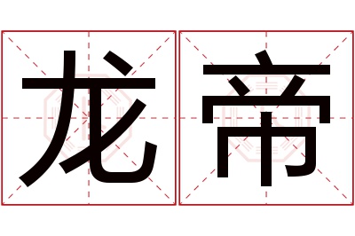 龙帝名字寓意