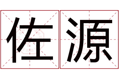 佐源名字寓意 佐源名字寓意