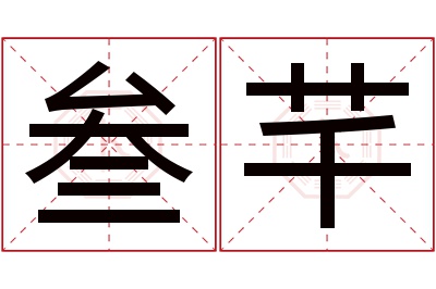 叁芊名字寓意