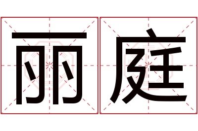 丽庭名字寓意 丽庭名字寓意