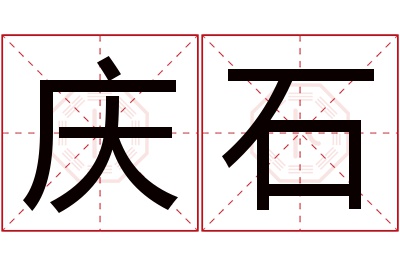 庆石名字寓意